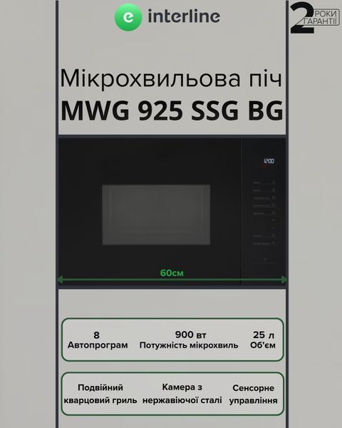 Мікрохвильовка з грилем Interline MWG 925 SSG BG &ndash; фото
